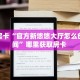 秒懂房卡“官方新悠悠大厅怎么创建房间”哪里获取房卡 