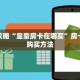 一分钟了解""速八微信牛牛链接房卡充值游戏代理”详细房卡教程