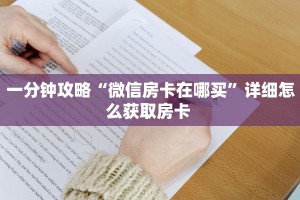 一分钟了解“微信平台金花房卡找谁买”详细怎么获取房卡 