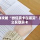 一分钟了解“微信平台金花房卡找谁买”详细怎么获取房卡 
