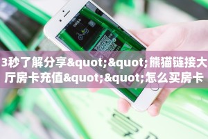 3秒了解分享""熊猫链接大厅房卡充值""怎么买房卡‘房卡充值教程