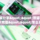 3秒了解分享""熊猫链接大厅房卡充值""怎么买房卡‘房卡充值教程