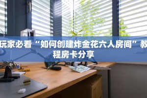 房卡教程经验“夏游大厅房卡”获取房卡经验
