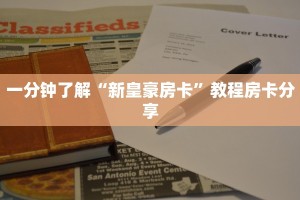 玩家必备教程""新八戒微信牛牛链接房卡充值”详细房卡怎么购买