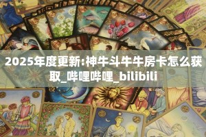 玩家必备教程""微信先锋牛牛房卡大厅链接""房卡充值购买”详细房