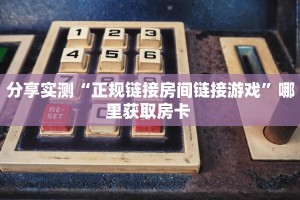 实测教程分享""新七喜链接大厅房卡充值""怎么弄房卡"详细步骤分享