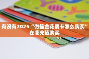 一分钟教会你""蛮族链接大厅房卡充值怎么买”详细房卡怎么购买