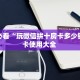 三秒盘点""娱友乐大厅正版微信牛牛房卡""低价获取"!’分享房卡给