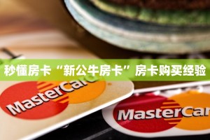 秒懂房卡“熊猫互娱大厅房卡”怎样买房卡