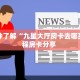 玩家必看""西游大厅房卡链接/微信悟空大厅”详细房卡怎么充值教程