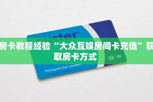 玩家必看""神牛大厅房卡怎么弄/战神大厅房卡""怎么买房卡‘房卡