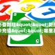 玩家必备教程""新热歌金花房卡充值""哪里买房卡"获取链接多少