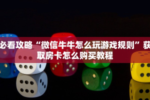 三秒盘点""超酷大厅链接金花房卡""房卡充值教程