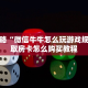 三秒盘点""超酷大厅链接金花房卡""房卡充值教程