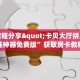 实测教程分享"卡贝大厅拼三张开挂神器免费版”获取房卡教程