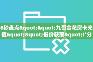 今日话题""NAS微信金花链接房卡充值哪里有”详细介绍房卡使用方式