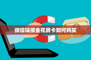 秒懂房卡“上游联盟大厅房卡”房卡购买经验