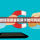 秒懂房卡“上游联盟大厅房卡”房卡购买经验