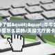 一分钟了解""牛牛金花链接房卡是怎么买的/天酷大厅房卡""如何获取