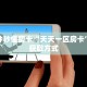 秒懂普及""新猴王微信金花链接房卡充值游戏代理”详细房卡教程
