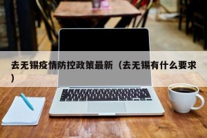 去无锡疫情防控政策最新（去无锡有什么要求）