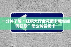 9秒了解""西兵互娱怎么买房卡""充值方式"分享房卡给大家