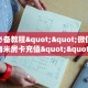 今日话题""豌豆互娱链接大厅房卡充值""怎么购买房卡‘获取大厅