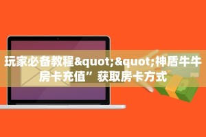 玩家必备教程""微信牛牛房间小拇指房卡充值""在哪里获取房卡充值
