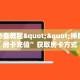 秒懂房卡“悠悠众娱大厅房卡购买”房卡获取方式
