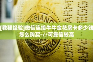 今日科普""牛牛金花链接上下分房卡/新大圣大厅房卡”获取房卡