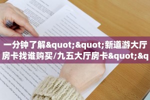 秒懂普及""高速大厅链接牛牛房卡""购买渠道!房卡充值详细教程
