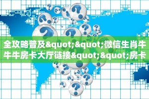 今日话题""无双链接大厅房卡充值游戏代理”详细房卡教程