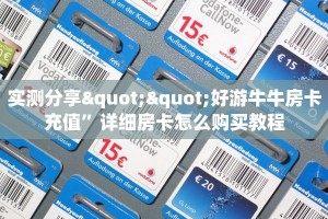 秒懂百科""新超圣牛牛房卡充值游戏代理”详细房卡教程