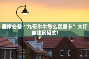 实测分享""天启牛牛房卡充值""怎么弄房卡"详细步骤分享!!!