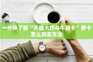 今日话题""好游牛牛房卡充值”详细房卡怎么购买方式