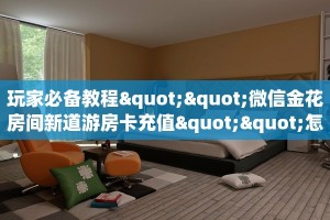 9秒了解""微信蜜蜂金花房卡大厅链接”详细房卡教程