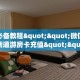 9秒了解""微信蜜蜂金花房卡大厅链接”详细房卡教程