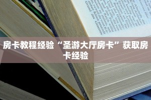 一分钟教会你""九酷二厅链接大厅房卡充值""哪里有房卡!怎么充值