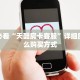 新手必看“天酷房卡客服”详细房卡怎么购买方式