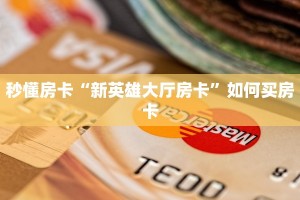 6秒盘点""西游牛牛房卡充值""房卡购买方法”获取教程房卡使用方式