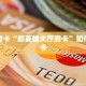 6秒盘点""西游牛牛房卡充值""房卡购买方法”获取教程房卡使用方式