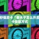 实测教程分享“牛牛房卡怎么弄”链接自建房模式!
