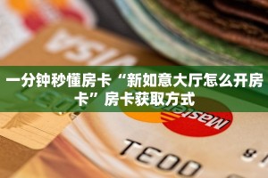 9秒了解""新神兽大厅房卡怎么弄/西兵大厅房卡""低价获取"!’分享