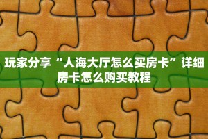一分钟攻略""微信新八戒牛牛房卡大厅链接游戏代理”详细房卡教程