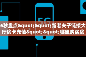 6秒盘点""新老夫子链接大厅房卡充值""哪里购买房卡,如何使用教程