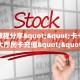 实测教程分享""卡卡娱乐链接大厅房卡充值""100张多少钱"房卡充值教程