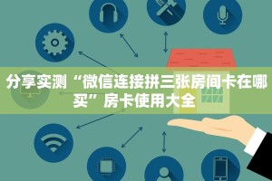 一分钟攻略""新琉璃链接大厅房卡充值""在哪里可以拿到链接,充房卡