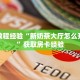 房卡教程经验“新奶茶大厅怎么开房卡”获取房卡经验