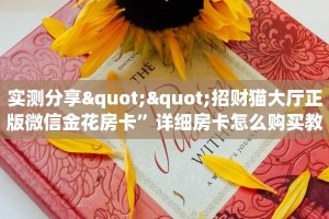 玩家必看“樱花之盛房卡客服”教程房卡分享