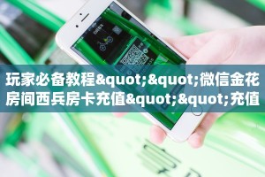 秒懂房卡“海螺互娱大厅房卡”房卡购买经验